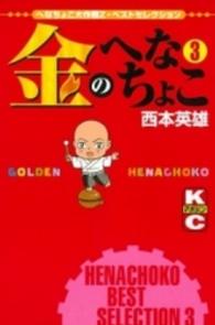 金のへなちょこ 〈３〉 少年マガジンＫＣ