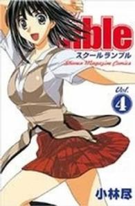 少年マガジンＫＣ<br> Ｓｃｈｏｏｌ　Ｒｕｍｂｌｅ 〈４〉