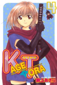 Ｋａｇｅｔｏｒａ 〈４〉 少年マガジンＫＣ