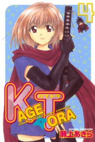 少年マガジンＫＣ<br> Ｋａｇｅｔｏｒａ 〈４〉