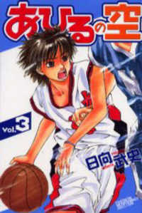 少年マガジンＫＣ　Ｓｈｏｎｅｎ　ｍａｇａｚｉｎｅ　ｃｏｍｉｃ<br> あひるの空 〈３〉