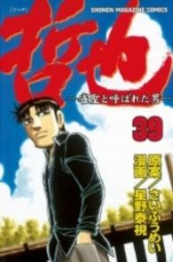少年マガジンＫＣ<br> 哲也 〈３９〉