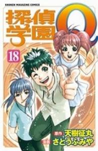 少年マガジンＫＣ<br> 探偵学園Ｑ 〈１８〉