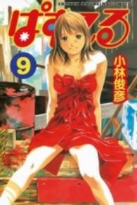 少年マガジンＫＣ<br> ぱすてる 〈９〉