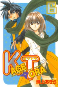 Ｋａｇｅｔｏｒａ 〈６〉 少年マガジンＫＣ