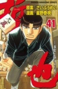 少年マガジンＫＣ<br> 哲也 〈４１〉