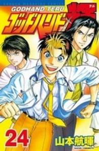 少年マガジンＫＣ<br> ゴッドハンド輝 〈２４〉