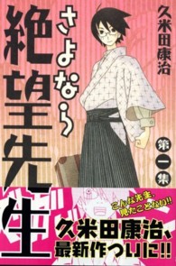さよなら絶望先生 〈１〉 少年マガジンＫＣ
