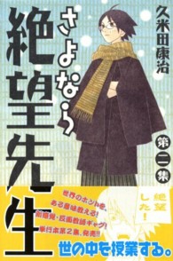 さよなら絶望先生 〈２〉 少年マガジンＫＣ