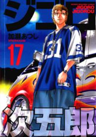 少年マガジンＫＣ<br> ジゴロ次五郎 〈１７〉