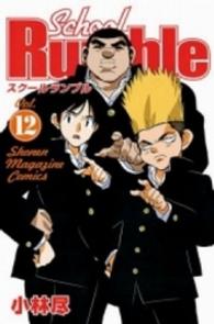 少年マガジンＫＣ<br> Ｓｃｈｏｏｌ　Ｒｕｍｂｌｅ 〈１２〉