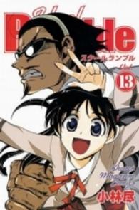 Ｓｃｈｏｏｌ　Ｒｕｍｂｌｅ 〈１３〉 少年マガジンＫＣ