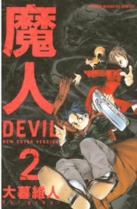 少年マガジンＫＣ<br> 魔人ｄｅｖｉｌ 〈２〉 （新装版）
