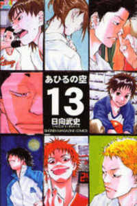 少年マガジンＫＣ　Ｓｈｏｎｅｎ　ｍａｇａｚｉｎｅ　ｃｏｍｉｃ<br> あひるの空 〈１３〉