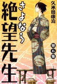 さよなら絶望先生 〈第５集〉 少年マガジンＫＣ