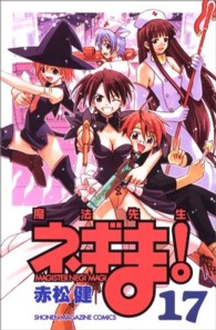 少年マガジンＫＣ<br> 魔法先生ネギま！ 〈１７〉