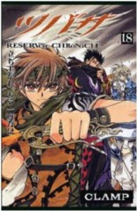 少年マガジンＫＣ<br> ツバサ 〈１８〉 - Ｒｅｓｅｒｖｏｉｒ　ｃｈｒｏｎｉｃｌｅ