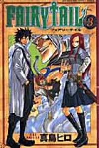 少年マガジンＫＣ<br> ＦＡＩＲＹ　ＴＡＩＬ 〈３〉