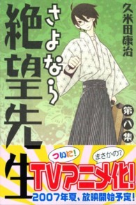 さよなら絶望先生 〈第８集〉 少年マガジンＫＣ