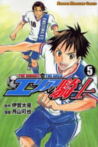 エリアの騎士 〈５〉 少年マガジンコミックス