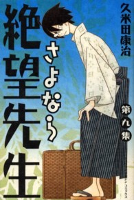 少年マガジンＫＣ<br> さよなら絶望先生 〈第９集〉