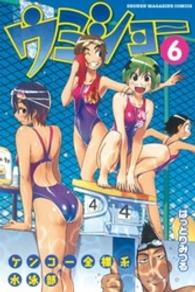 少年マガジンＫＣ<br> ケンコー全裸系水泳部ウミショー 〈６〉