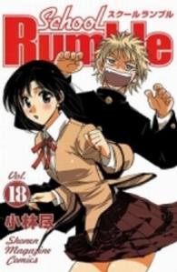 少年マガジンＫＣ<br> Ｓｃｈｏｏｌ　Ｒｕｍｂｌｅ 〈１８〉