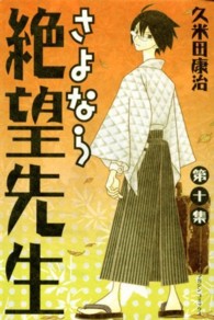さよなら絶望先生 〈第１０集〉 少年マガジンＫＣ