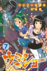 少年マガジンＫＣ<br> ケンコー全裸系水泳部ウミショー 〈７〉