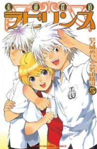 素敵探偵ラビリンス 〈５〉 少年マガジンＫＣ