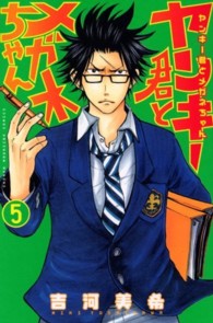 ヤンキー君とメガネちゃん 〈５〉 少年マガジンＫＣ