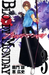 ＢＬＯＯＤＹ　ＭＯＮＤＡＹ 〈３〉 少年マガジンＫＣ