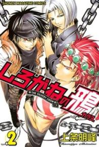 少年マガジンＫＣ<br> しろがねの鴉 〈２〉