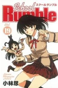 少年マガジンＫＣ<br> Ｓｃｈｏｏｌ　Ｒｕｍｂｌｅ 〈１９〉
