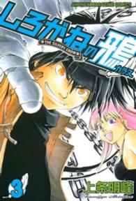 少年マガジンＫＣ<br> しろがねの鴉 〈３〉