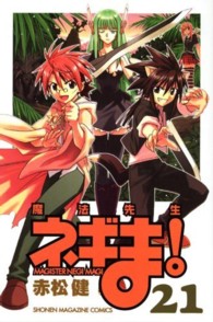 少年マガジンＫＣ<br> 魔法先生ネギま！ 〈２１〉