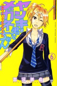 ヤンキー君とメガネちゃん 〈６〉 少年マガジンＫＣ