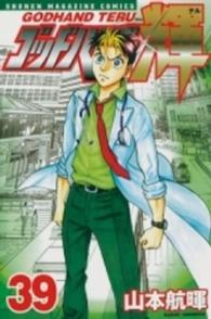 少年マガジンＫＣ<br> ゴッドハンド輝 〈３９〉
