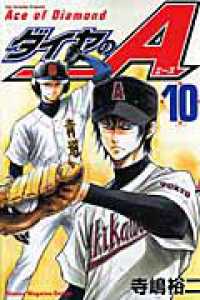 少年マガジンＫＣ<br> ダイヤのＡ 〈１０〉
