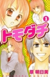 なかよしＫＣ<br> トモダチ 〈１〉