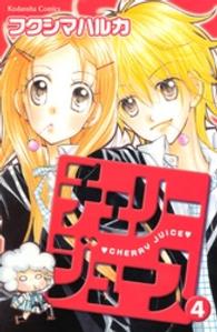 なかよしＫＣ<br> チェリージュース 〈４〉