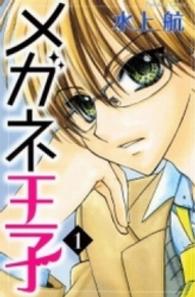 メガネ王子 〈１〉 なかよしＫＣ