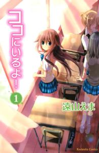 なかよしＫＣ<br> ココにいるよ！ 〈１〉