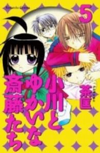小川とゆかいな斎藤たち 〈５〉 なかよしＫＣ