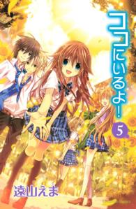 なかよしＫＣ<br> ココにいるよ！ 〈５〉