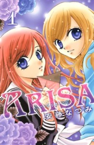 なかよしＫＣ<br> ＡＲＩＳＡ 〈１〉