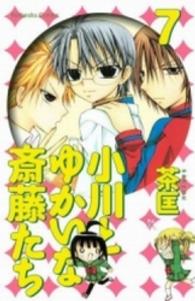 小川とゆかいな斎藤たち 〈７〉 なかよしＫＣ