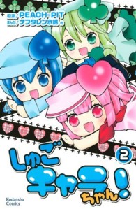 なかよしＫＣ<br> しゅごキャラちゃん！ 〈２〉