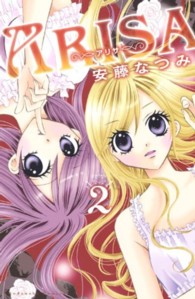 なかよしＫＣ<br> ＡＲＩＳＡ 〈２〉