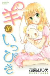 なかよしＫＣ<br> 羊がいっぴき